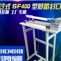 博時 SF通過式腳踏封口機 收縮膜封切機 腳踩式封袋機