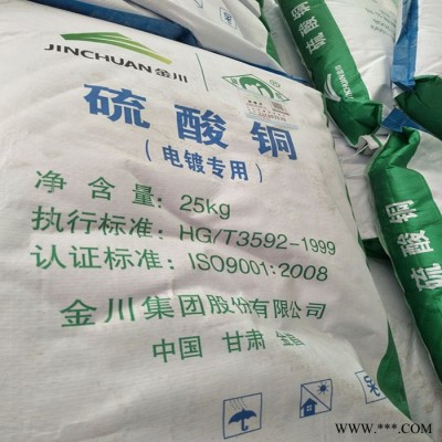 出售硫酸銅 金川電鍍級硫酸銅  98% 工業(yè)級硫酸銅 食品級硫酸銅