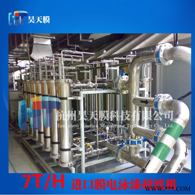 供應昊天膜 HT-htm006超濾裝置7T/H電泳漆超濾機