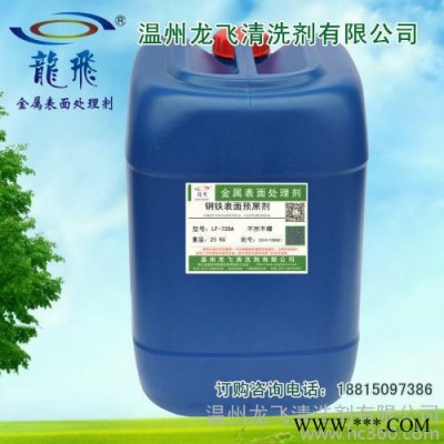 鋼鐵預(yù)黑劑 LF-728A黑化劑 磷化前預(yù)黑劑 金屬表面劑