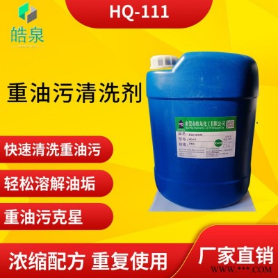 皓泉HQ-111 重油污乳化劑廠家批發(fā)價(jià)格熱處理金屬零件油污清洗劑水基噴淋清洗液